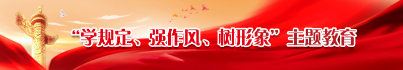 學規定、強作風、樹形象